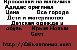 Кроссовки на мальчика Адидас оригинал 25-26 › Цена ­ 500 - Все города Дети и материнство » Детская одежда и обувь   . Крым,Новый Свет